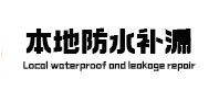 扶沟本地防水（中讯网）